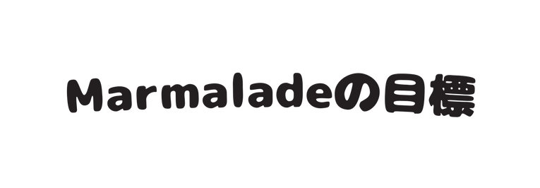 Marmaladeの目標